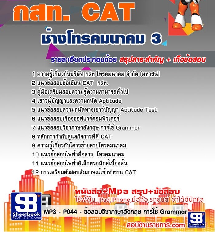 ข้อสอบช่างโทรคมนาคม 3 กสท.