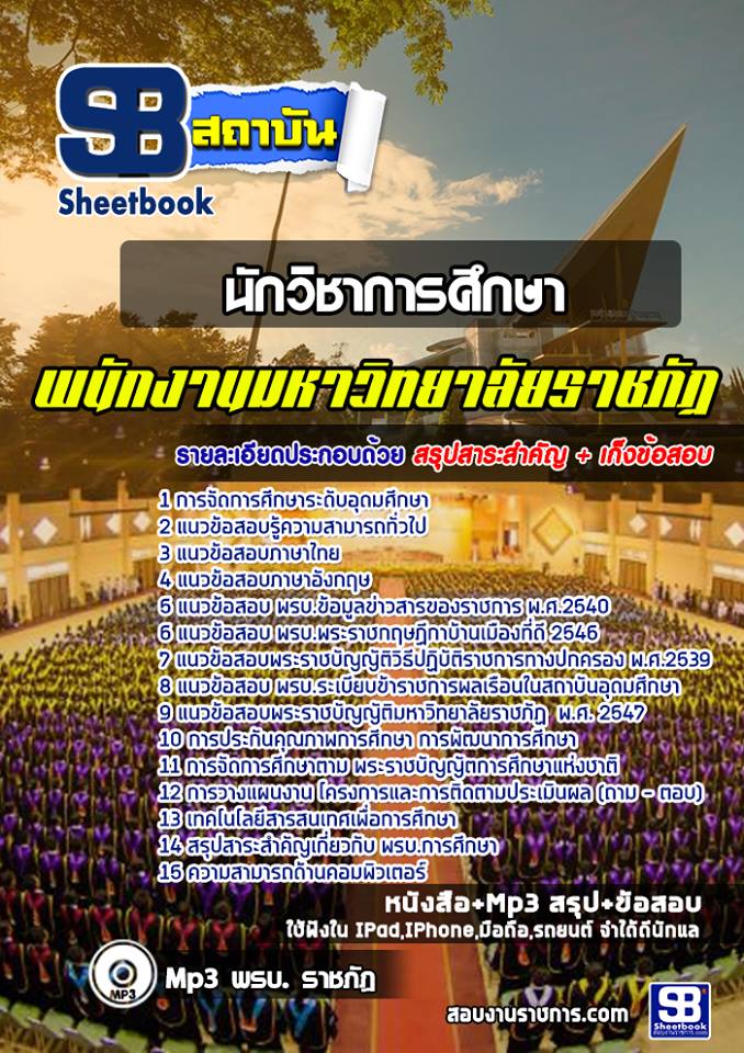 นักวิชาการศึกษา ราชภัฏ