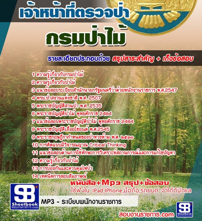 8เจ้าหน้าที่ตรวจป่า กร