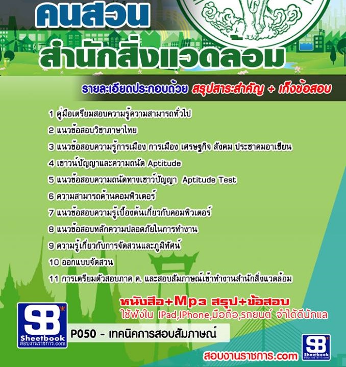 9คนสวน สำนักสิ่งแวดล้อ