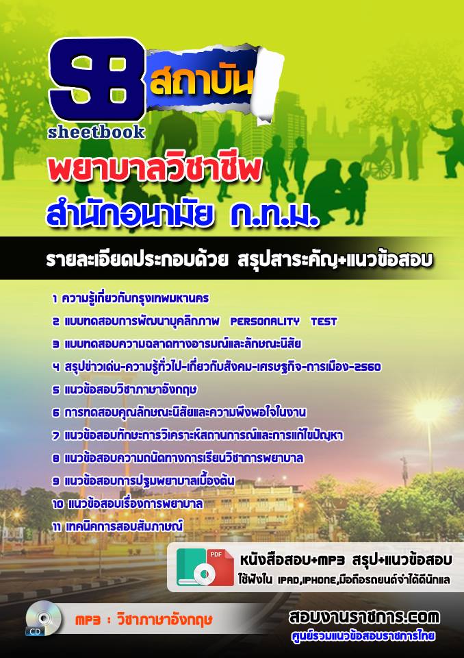 9สอบพยาบาลวิชาชีพ สำนั