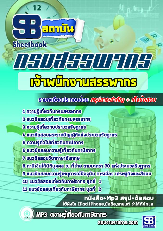 9เจ้าพนักงานสรรพากร กร