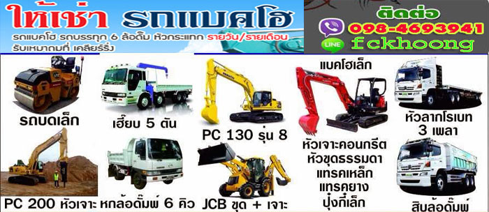 เช่ารถแบคโฮ