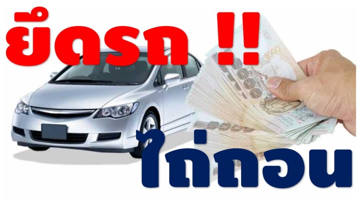 รีไฟแนนซ์รถยนต์